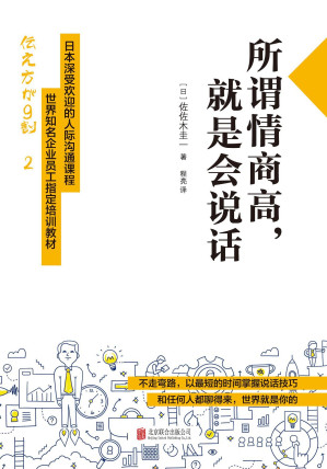 [EPUB] 所谓情商高，就是会说话