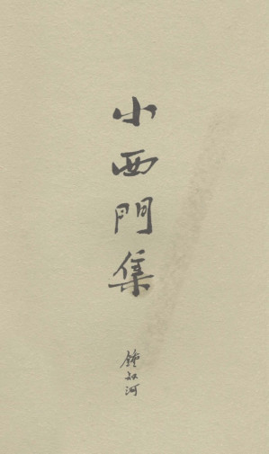 [PDF] 小西门集