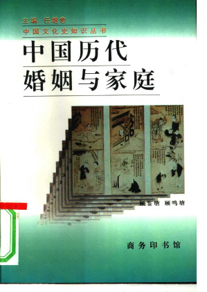 [PDF] 中国历代婚姻与家庭