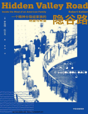 [PDF] 隐谷路 ： 一个精神分裂症家族的绝望与希望（非虚构类叙事作品。12个孩子中的6个先后罹患严重的精神分裂症，另6个孩子则在恐惧中等待，等待自己成为下一个，等待更多痛苦和伤害的降临。）