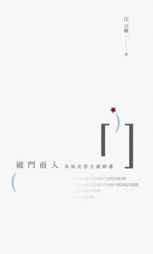 [PDF] 破門而入——為馬克思主義辯護