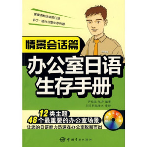 [PDF] 办公室日语生存手册·情境会话篇