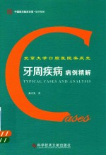 [PDF] 北京大学口腔医院栾庆先牙周疾病病例精解