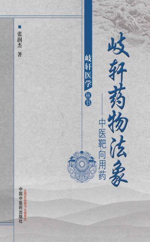 [EPUB] 岐轩药物法象——中医靶向用药 (岐轩医学丛书)