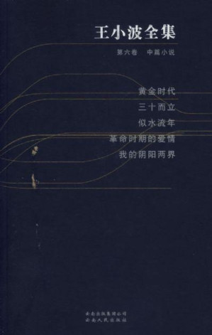 [EPUB] 王小波全集(修订版)