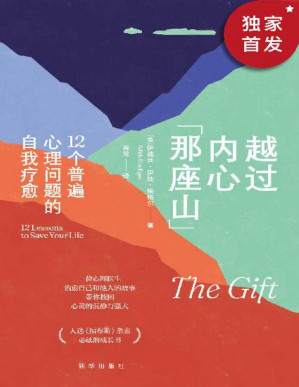 [PDF] 越过内心那座山:12个普遍心理问题的自我疗愈（入选《福布斯》杂志必读的成长书。北师大心理学部教授张西超、中科院心理所教授祝卓宏作序推荐！）