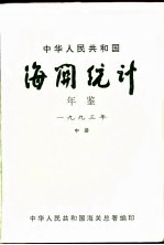 [PDF] 中国海关统计年鉴 1993 中