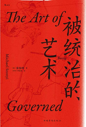 [EPUB] 被统治的艺术：中华帝国晚期的日常政治 = The Art of Being Governed: Everyday Politics in Late Imperial China