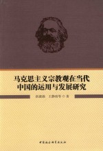 [PDF] 马克思主义宗教观在当代中国的运用与发展研究