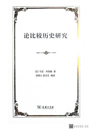 [PDF] 论比较历史研究