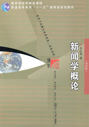 [EPUB] 新闻学概论(第4版)