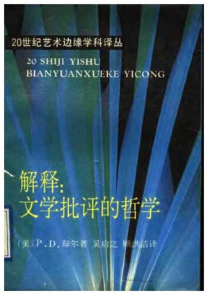 解释：文学批评的哲学.PDF