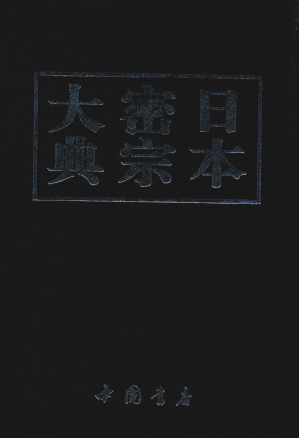 [PDF] 日本密宗大典 第1册