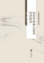 [PDF] 历史学科核心素养培养研究