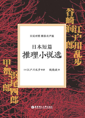 [PDF] 日本短篇推理小说选：日汉对照