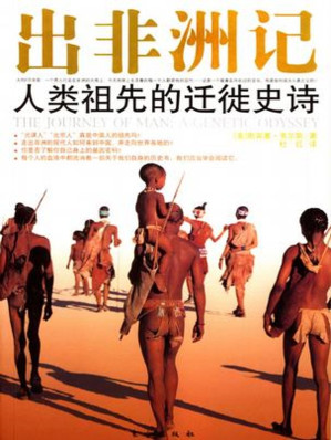 [EPUB] 出非洲记:人类祖先的迁徙史诗