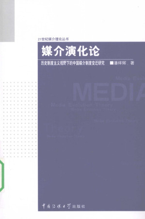 [PDF] 媒介演化论 历史制度主义视野下的中国媒介制度变迁研究