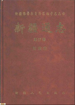 [PDF] 新疆通志 第57卷 财政志