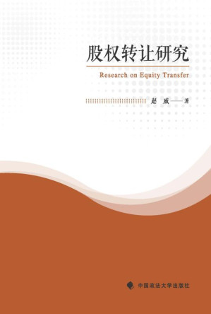 [EPUB] 股权转让研究