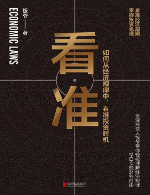 [PDF] 看准（告诉你如何从经济规律中，看准投资时机）
