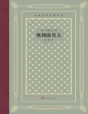 [PDF] 奥勃洛莫夫（俄国著名作家冈察洛夫代表作；翻译家陈馥译本；人民文学出版社倾力打造，经典名著，口碑版本） (外国文学名著丛书)