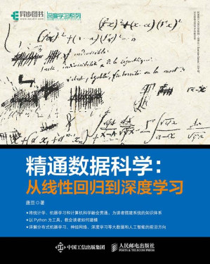 [EPUB] 精通数据科学：从线性回归到深度学习（异步图书）