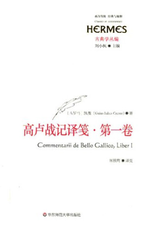 [PDF] 高卢战记译笺·第一卷