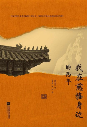 [EPUB] 我在慈禧身边的两年