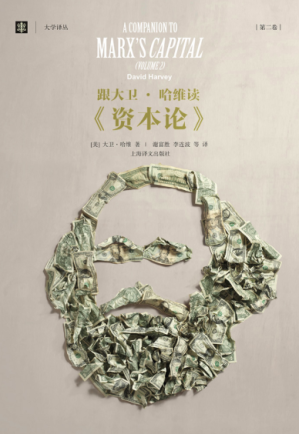 [EPUB] 跟大卫·哈维读《资本论》（第二卷）