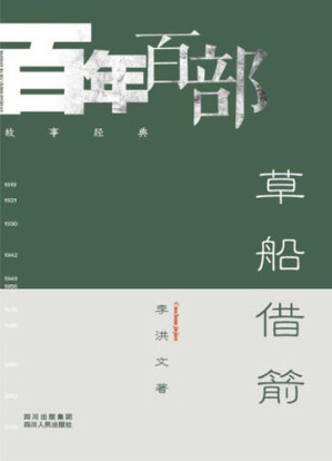 [EPUB] 草船借箭 (Borrowing Your Enemy's Arrows)