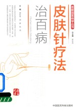 [PDF] 图解国医绝学丛书 皮肤针疗法治百病