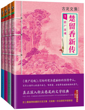 [EPUB] 古龙文集·楚留香新传(套装共4册) (读客知识小说文库）