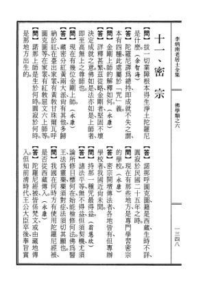 [PDF] 李炳南老居士全集.第07册.《佛学问答类编（下）-密宗》