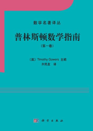 [PDF] 普林斯顿数学指南（第一卷）