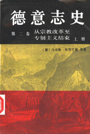 [PDF] 德意志史 第2卷 从宗教改革至专制主义结束 1500-1800 上