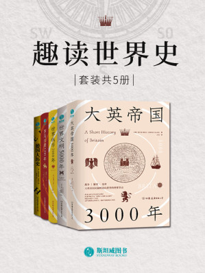 [EPUB] 趣读世界史（套装共5册）