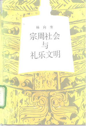 [PDF] 宗周社会与礼乐文明