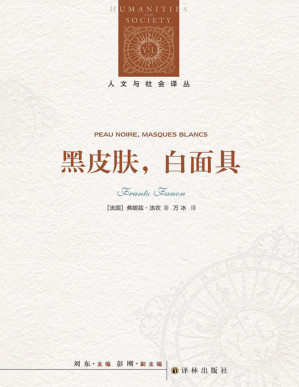 [PDF] 黑皮肤，白面具 (人文与社会译丛)