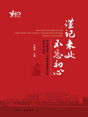 [EPUB] 谨记来处 不忘初心 河北新华第一印刷有限责任公司成立80周年