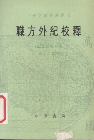 [PDF] 職方外紀校釋