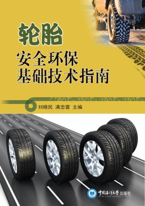 [EPUB] 轮胎安全环保基础技术指南