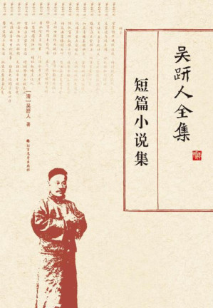 [EPUB] 吴趼人全集 短篇小说集