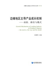 [PDF] 边缘地区主导产业成长机制 动因、路径与模式