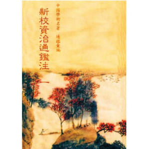 [PDF] 新校资治通鉴注 4