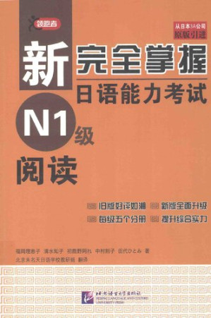 [PDF] 新完全掌握日语能力考试N1级阅读