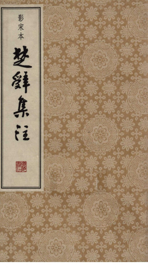 [PDF] 影宋本《楚辞集注》5