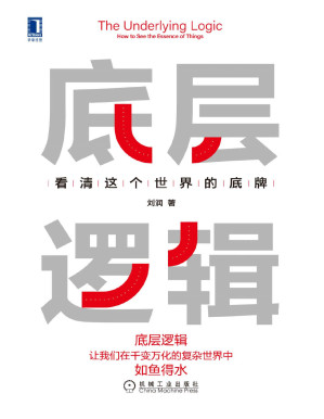 [PDF] 底层逻辑 看清这个世界的底牌（拥有看透世界的底牌，启动“开挂”的人生。“5分钟商学院”背后的思维方式）