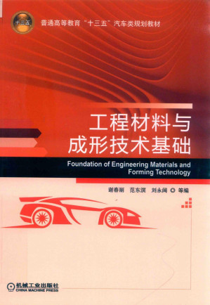 [PDF] 工程材料与成形技术基础
