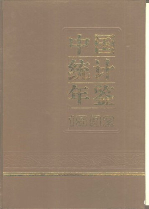 [PDF] 中国统计年鉴: 1992