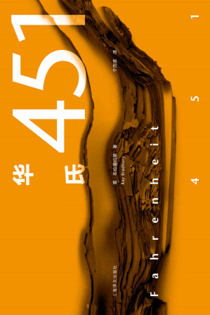 [EPUB] 华氏451【刘慈欣倾情推荐，科幻大师布拉德伯里经典代表作，蔡康永奇葩说力荐】